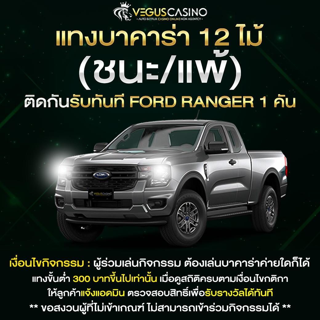 BOZZ777 แทงบาคาร่า ถูกหรือผิด 12 ไม้ติดรับ ford ranger 1 คัน