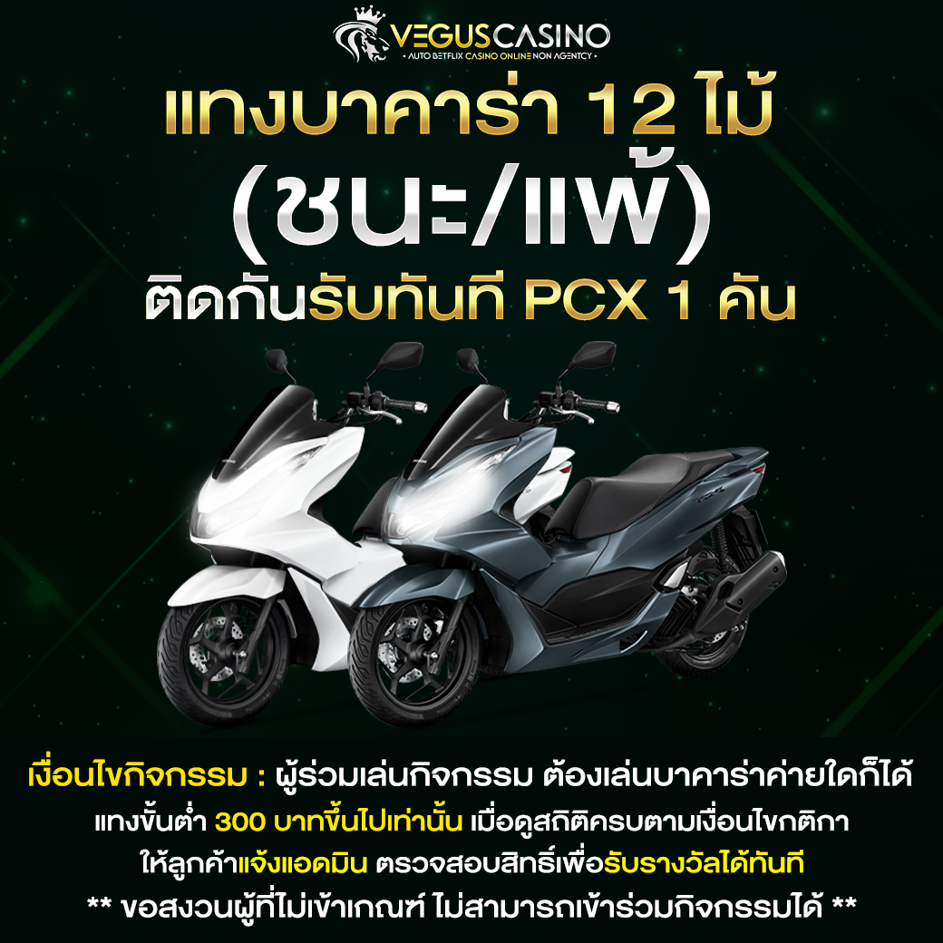 BOZZ777 แทงบาคาร่า ถูกหรือผิด 12 ไม้ติดรับ PCX 1 คัน